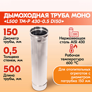 Труба L500 ТМ-Р 430-0.5 D150уценка